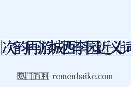 次韵再游城西李园近义词是什么意思的图片